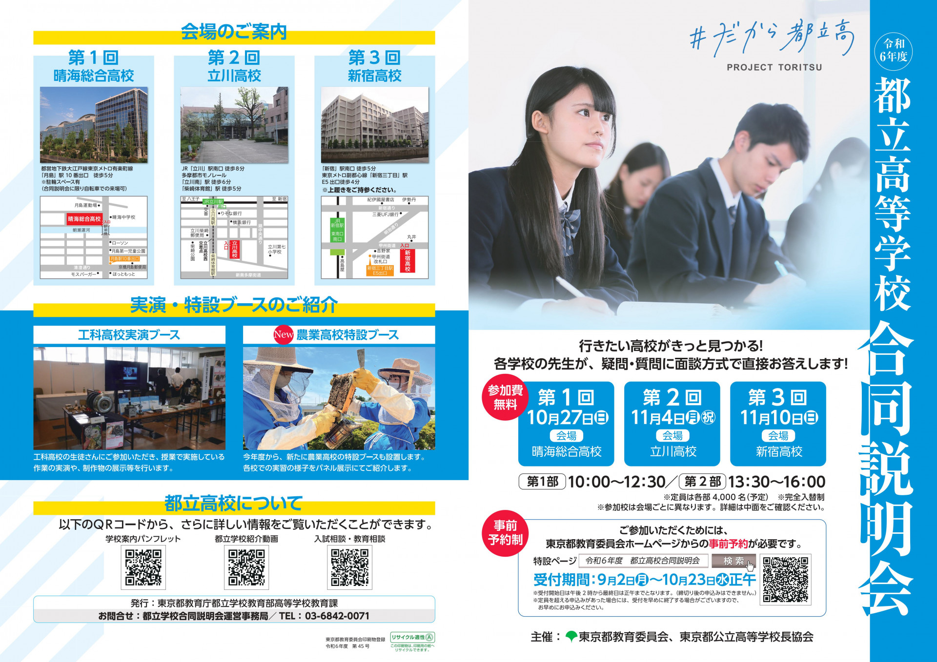 令和6年度 都立高等学校 合同説明会リーフレット 表面